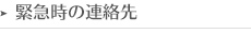 緊急時の連絡先
